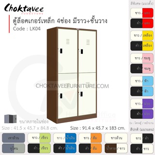 ตู้ล็อคเกอร์เหล็ก ลึกมาตรฐาน 4ประตู รุ่น LK04-Brown (โครงตู้สีน้ำตาล) [EM Collection]