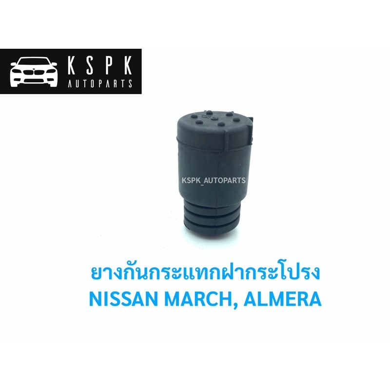แท้💯ยางรองฝากระโปรงหน้า/ยางกันกระแทกฝากระโปรงหน้า นิสสัน มาร์ช, อเมร่า ...