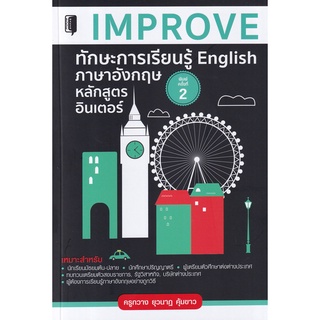 9786165783422 IMPROVE ทักษะการเรียนรู้ ENGLISH ภาษาอังกฤษสูตรอินเตอร์