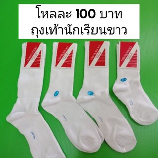 ถุงเท้านักเรียนขาว ข้อยาวและข้อกลาง คอตตอน 12คู่ 95 บาท ตอนรับเปิดเทอม