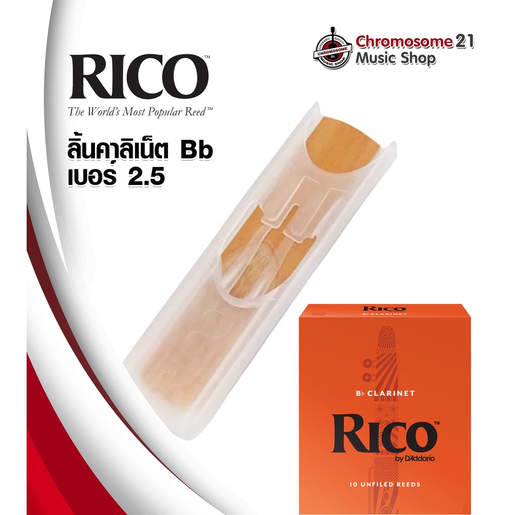 ลิ้นคลาริเนต-rico-bb-bb-clarinet-reeds-เบอร์-2-5-ราคา-อัน