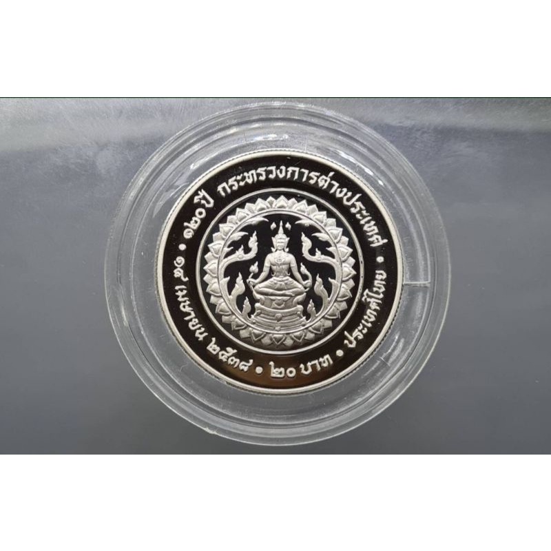 เหรียญ-20-บาท-นิเกิลขัดเงา-ที่ระลึกในวาระครบ-120-ปี-กระทรวงต่างประเทศ-พระรูป-รัชกาลที่5-คู่-รัชกาลที่9-ปี-2538-ร9-คู่-ร5