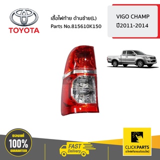 TOYOTA #815610K150 เสื้อไฟท้าย ด้านซ้าย(L)  VIGO CHAMP ปี 2011-2014 ของแท้ เบิกศูนย์