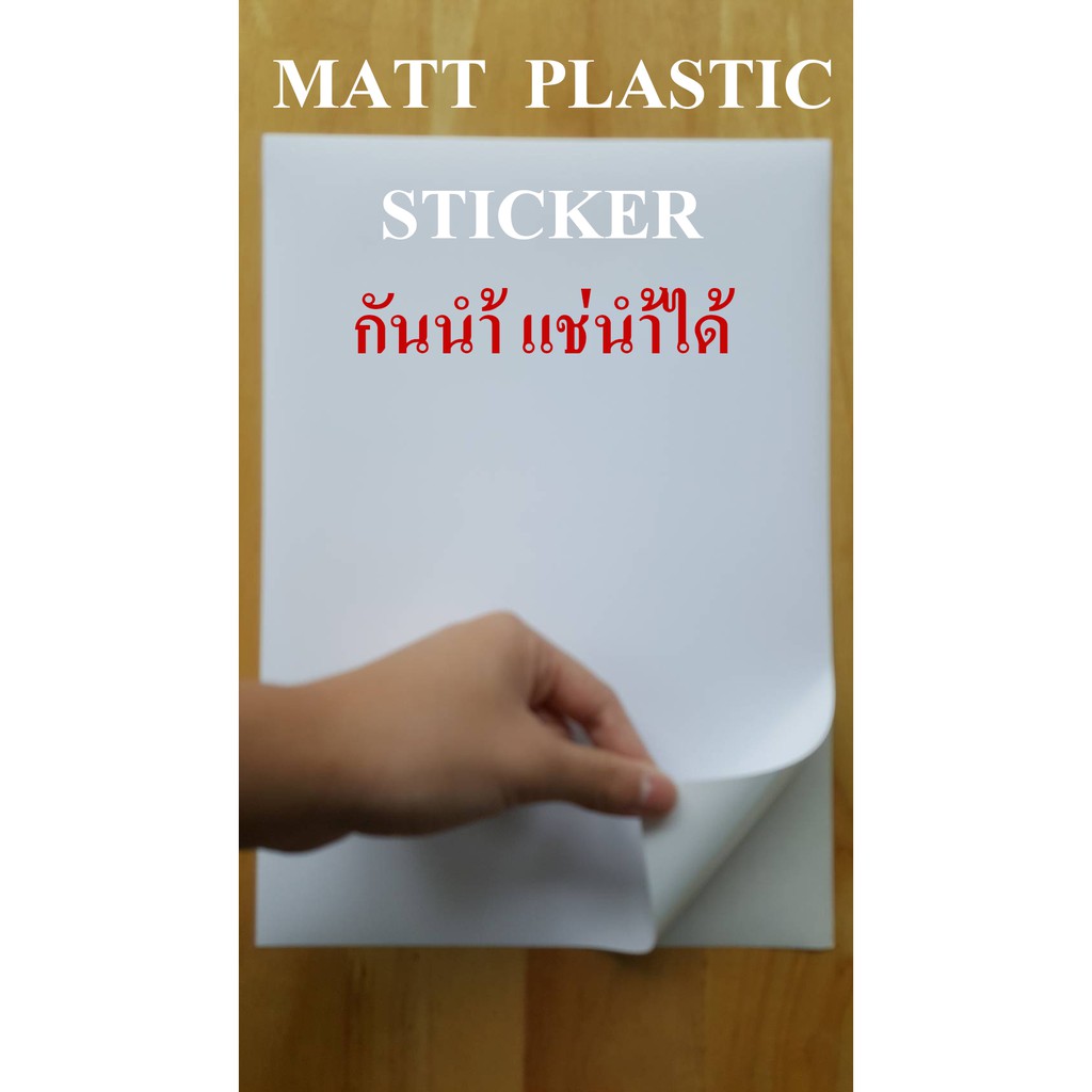 สติ๊กเกอร์พลาสติกผิวด้าน-กันน้ำ-a4-50-แผ่น-สำหรับ-inkjet-matt-plastic-sticker-inkjet-รหัส-deefa-stma4