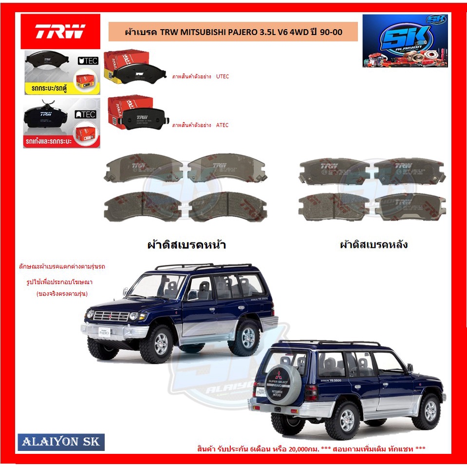 ผ้าเบรค-trw-mitsubishi-pajero-3-5l-v6-4wd-ปี-90-00-โปรส่งฟรี