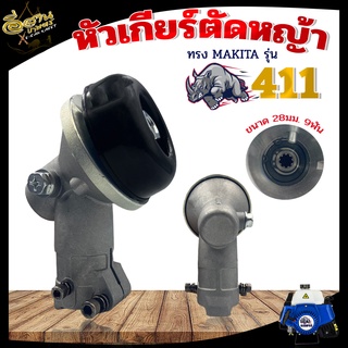 หัวเกียร์ตัดหญ้า (มากิต้า/Makita) หัวเกียร์เครื่องตัดหญ้า CG411, CG328, ROBIN, MAKITA, NB411, RBC411 อะไหล่ อะไหล่เครื่อ