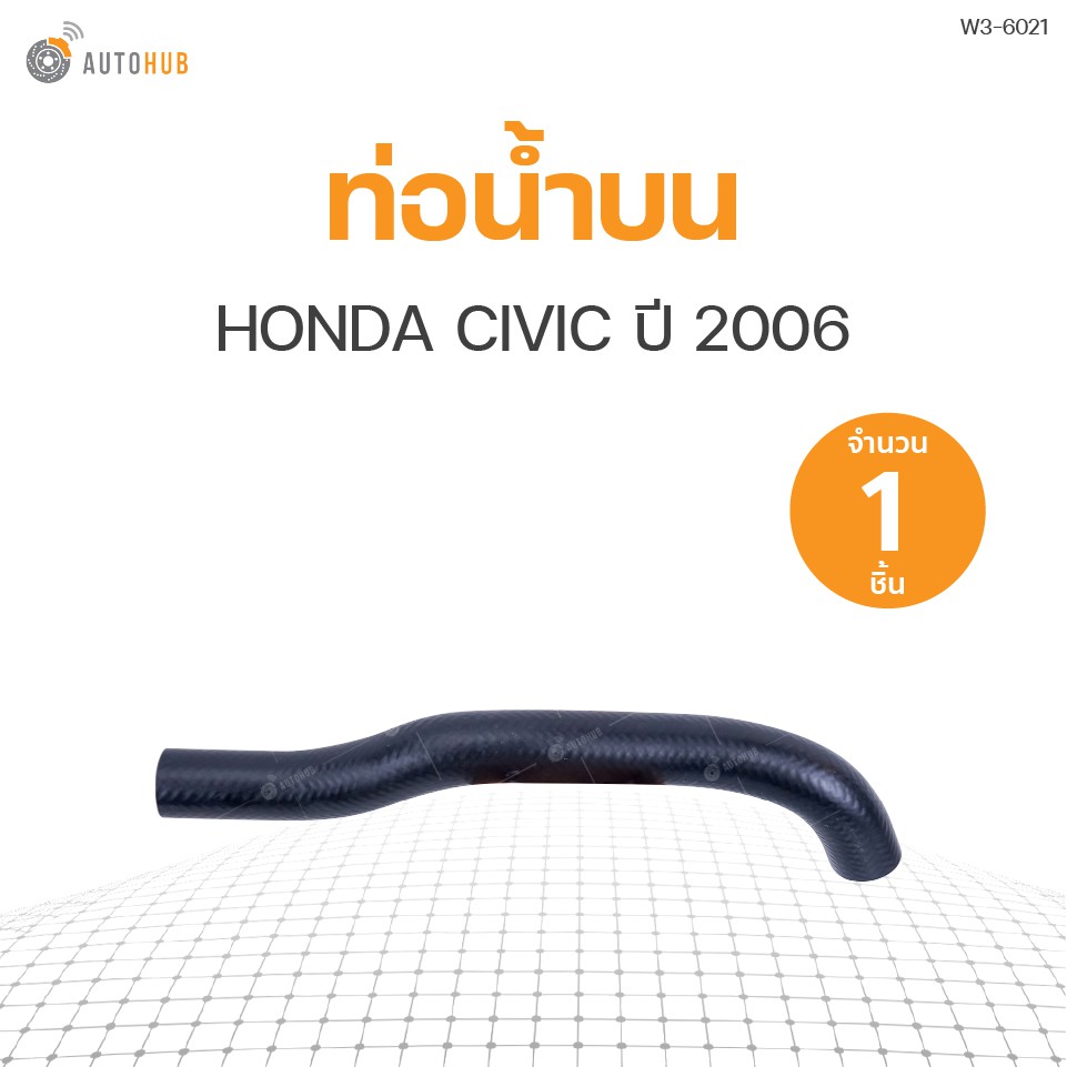 ท่อน้ำรถยนต์-honda-civic-ปี-2006-เครื่องยนต์-2-0