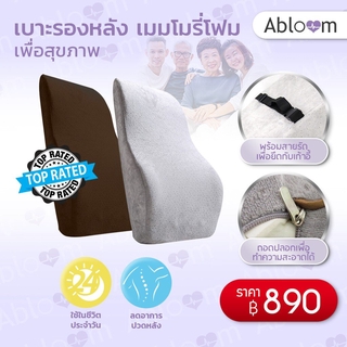 Abloom เบาะรองหลัง เบาะลดอาการปวด เมมโมรี่โฟม เพื่อสุขภาพ Memory Foam Back Pillow Lumbar Support Pillow