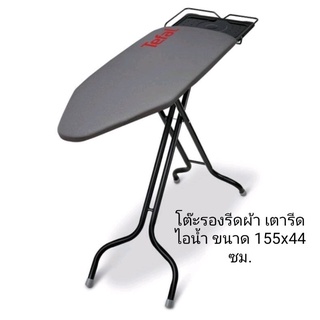 📍Tefal โต๊ะรีดผ้า โต๊ะรองรีด155x44 cm ปรับความสูงได้