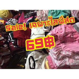 ตะกร้าสินค้างานเซล69฿