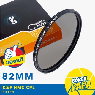 K&F Filter CPL 82mm Slim แบบบางพิเศษ ( CPL Filter ) ฟิลเตอร์ Circular Polarizer / Polarize CPL KF ( 82 mm )