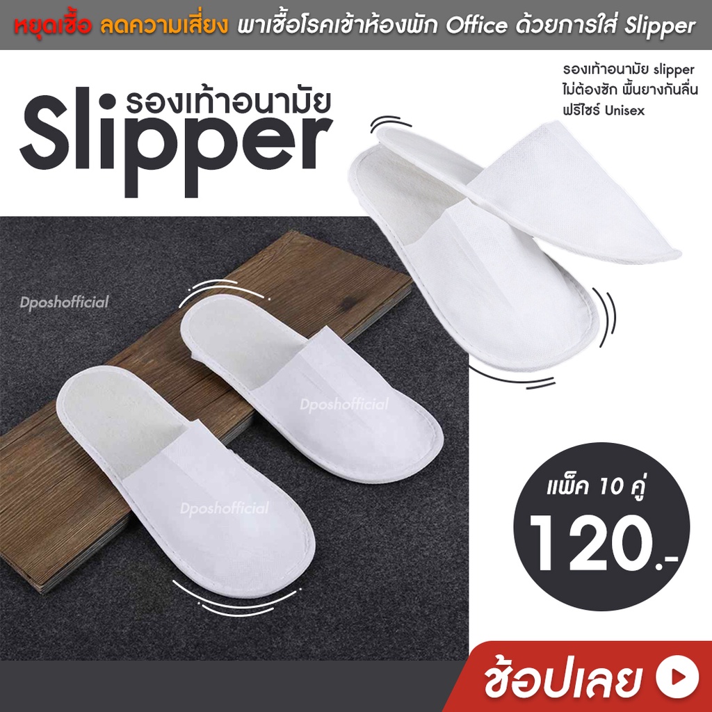 รองเท้าอนามัย-slipper-แบบใช้แล้วทิ้ง-พื้นยางกันลื่น-ฟรีไซร์-unisex-เพื่อสุขอนามัย-ของใช้ในโรงแรม