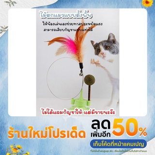 ไม้ตกแมวตั้งพื้น ติดกระจกได้ ไม้ล่อแมว ของเล่นแมว