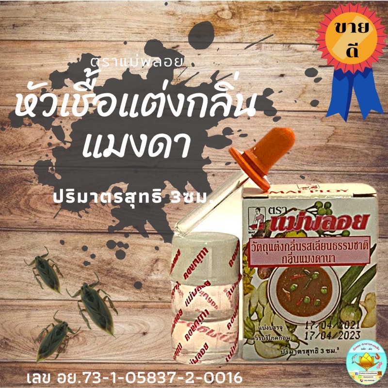 สด-ใหม่-หัวเชื้อแมงดา-แม่พลอย-วัตถุแต่งกลิ่นรสธรรมชาติกลิ่นแมงดา-กลิ่นแมงดา-แม่พลอย-3cc