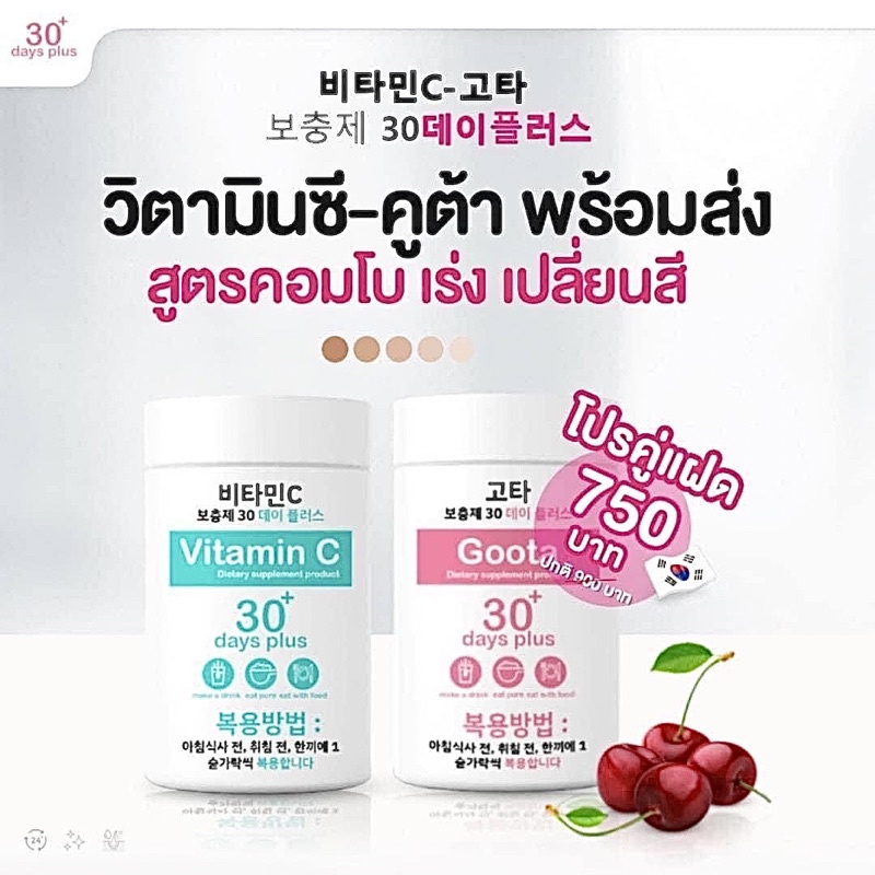 good-skin-กู๊ดสกิน-goota-30-day-plus-amp-vitamin-c-30-days-แบบชงดื่ม-ขนาด-100-000-mg