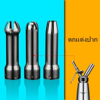 🌸พร้อมส่ง🌸Cream Whipper Stainless steel Accessories ครีมวิปอุปกรณ์สแตนเลส กระบอกวิปครีม อุปกรณ์เสริมสากล