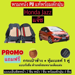 แจ๊ซ 5 ประตู GE GD GK พรมหนังปูพื้นรถ 7D พร้อมดักฝุ่น Honda Jazz เข้ารูปเต็มคัน แจ้งรายลัเอียด - ปี ผ่านแชท ได้เลยค่ะ