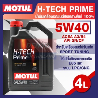 MOTUL LUBRICANTS H-TECH PRIME 5W40 4L.น้ำมันเครื่อง รถยนต์ สังเคราะห์แท้ เบนซินและดีเซล โมตุล แท้ สินค้าคุณภาพ ของแท้