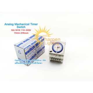 (สต๊อกในไทย) เครื่องนับ/นาฬิกาตั้งเวลา Analog Mechanical Timer Switch SUL181D 110-220V 15min~24hours เครื่องจับเวลา15นาท