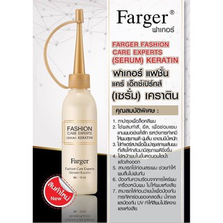 แท้💯%Farger Fashion Serum Keratin ฟาเกอร์ เซรั่ม เคราติน 25 ml. Farger Serum