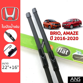 ใบปัดน้ำฝน Honda Brio/Amaze เกรด Premium ทรงไร้โครง Frameless