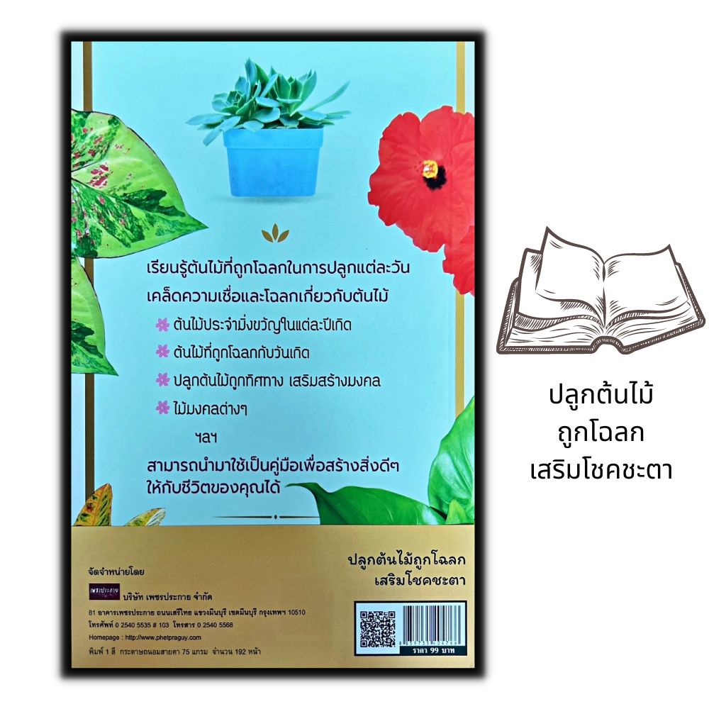 หนังสือ-ปลูกต้นไม้ถูกโฉลก-เสริมโชคชะตา-ต้นไม้-เสริมดวงดวง