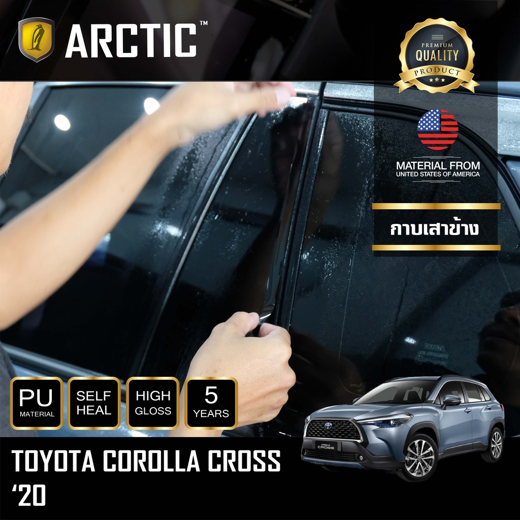 arctic-ฟิล์มกันรอยภายนอกรถ-toyota-corolla-corss-2020-บริเวณกาบเสาข้าง