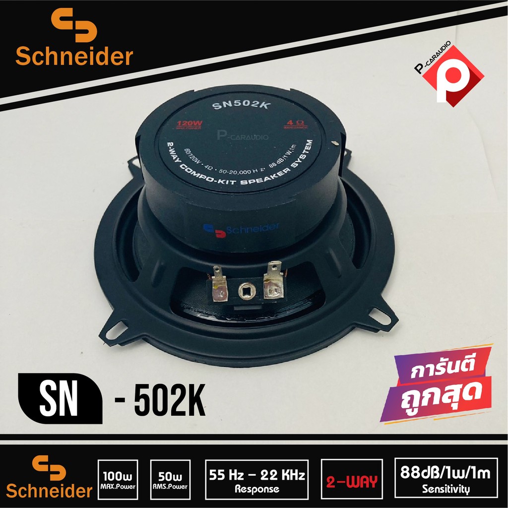 ลำโพงแยกชิ้นติดรถยนต์-ลำโพงติดรถยนต์-5นิ้ว-แบรนด์-schneider-รุ่น-sn-502k-ลำโพงติดรถยนต์-แยกชิ้น-car-component-speaker