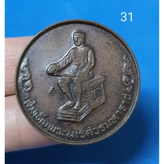 เหรียญสมเด็จพระนเรศวรมหาราช เนื้อทองแดง รหัส 31