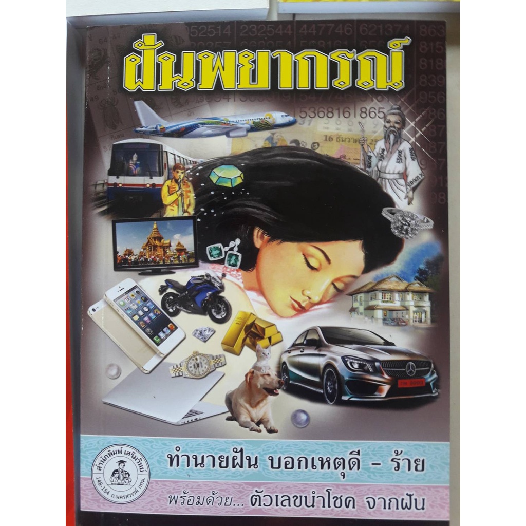 หนังสือตำราทำนายฝัน-เล่ม1-ฝันพยากรณ์