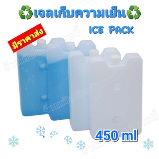 🌈พร้อมส่ง❄️ไอซ์แพคเจล 450 ml.น้ำแข็งเทียม เก็บความเย็น ใส่พัดลมไอน้ำ