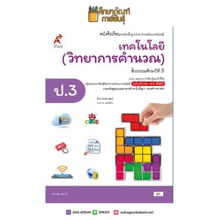 เทคโนโลยี (วิทยาการคำนวณ) ป.3 (อจท) หนังสือเรียน รายวิชาพื้นฐานวิทยาศาสตร์และเทคโนโลยี