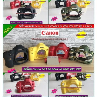 ซิลิโคน Canon 5D3 5DS 5DR ตรงรุ่น พร้อมส่ง