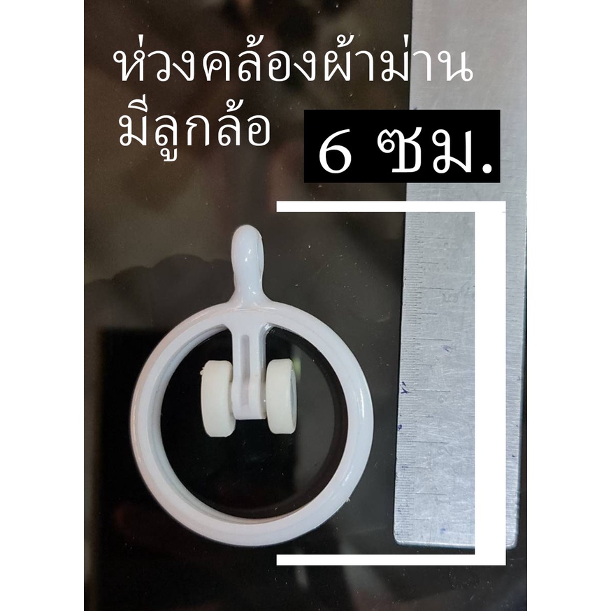 ห่วงคล้องผ้าม่าน-ห่วงคล้องผ้าม่านมีล้อ-พลาสติกสีขาว-แบบถอดได้-ขั้นตํ่า-5-ชิ้น-ราคาโรงงาน-เลิกกิจการ