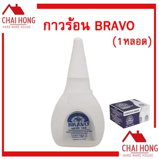 กาวร้อน Bravo 20g กาว อย่างดี  ( 1หลอด )