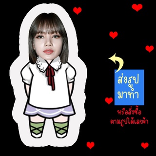 ส่งรูปมาทำ เปลี่ยนหน้าได้ ตุ๊กตา ตุ๊กตาหน้าเหมือน ตุ๊กตาไดคัท ตุ๊กตารูปคน ตุ๊กตาไอดอล สินค้าแฟนเมด ลิซ่า Lisa