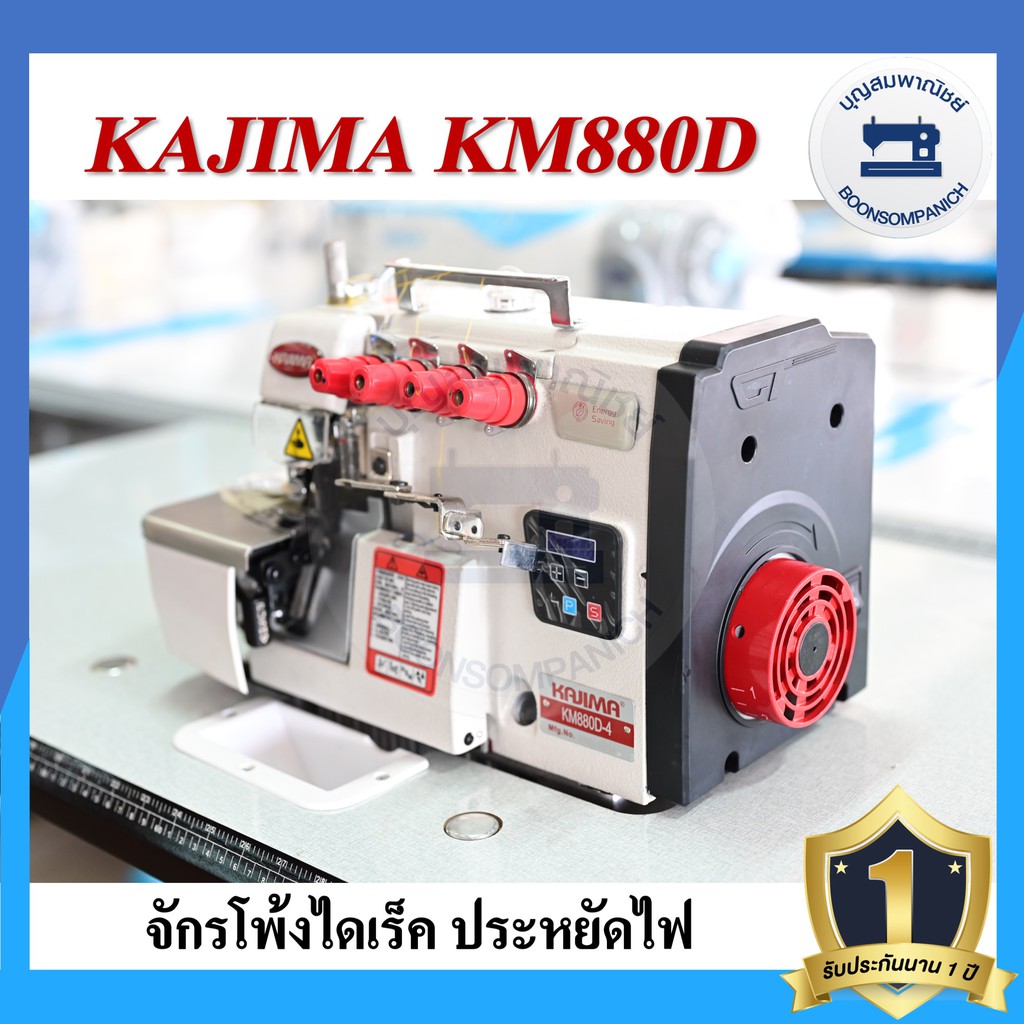 จักรโพ้งไดเร็ค-kajima-km-880d-4เส้น-5เส้น-ประหยัดไฟ-จักรโพ้ง-จักรโพ้งอุตสาหกรรมคาจิม่า-จักรพ้ง-ราคาถูก