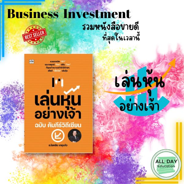 หนังสือ-กลุ่ม-business-investment-รวมสุดยอด-the-best-seller-ธุรกิจ-ลงทุน-หุ้น-กราฟ-ขายดี-ออลเดย์-เอดูเคชั่