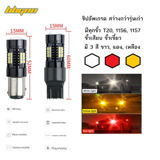 [สว่างมาก] หลอดไฟเลี้ยว ไฟถอย ไฟเบรก ไฟถอย LED สว่างมาก 1หลอด 21ชิป Ba15s T20 1156 1157 bay15d ba15s