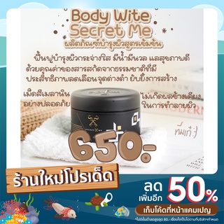 ครีมไพร Secret Me Body White ครีมไพร