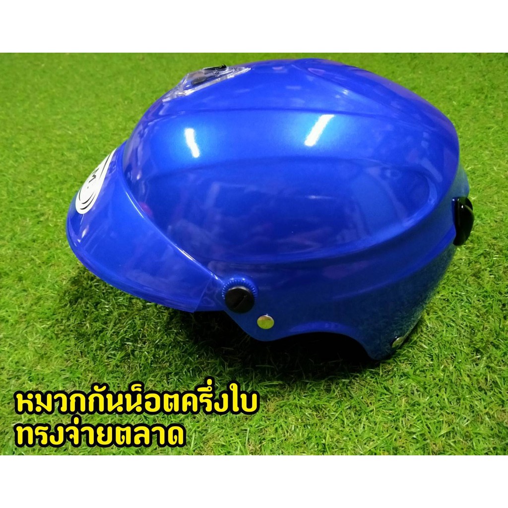 หมวกกันน็อคครึ่งใบ-สีน้ำเงิน-ทรงจ่ายตลาด-งานล้างสต็อกจากโรงงาน