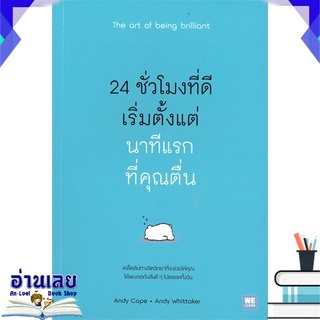 หนังสือ  24 ชั่วโมงที่ดีเริ่มตั้งแต่นาทีแรกที่คุณตื่น The art of being brilliant หนังสือใหม่ มือหนึ่ง พร้อมส่ง #อ่านเลย