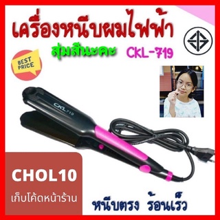 [กรอก PSMEX40 ลดสูงสุด 40 บาท!!!]cholly.shop สุ่มสีนะคะ เครื่องหนีบผม CKL-719 หนีบผม ร้อนเร็วปรับระดับความร้อนได้ 5ระดับ เครื่องหนีบผมไฟฟ้า