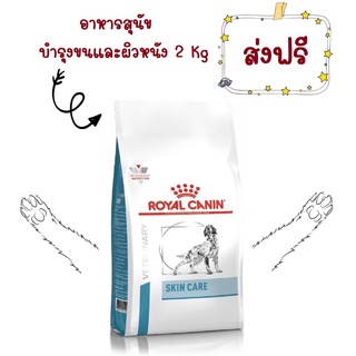 -ส่งฟรี- Royal Canin Skin Care Adult Dog 2 Kg อาหารสุนัขโต ผิวแพ้ง่าย บำรุงผิว สุนัขผิวแพ้ง่าย Dry Food 2 kg