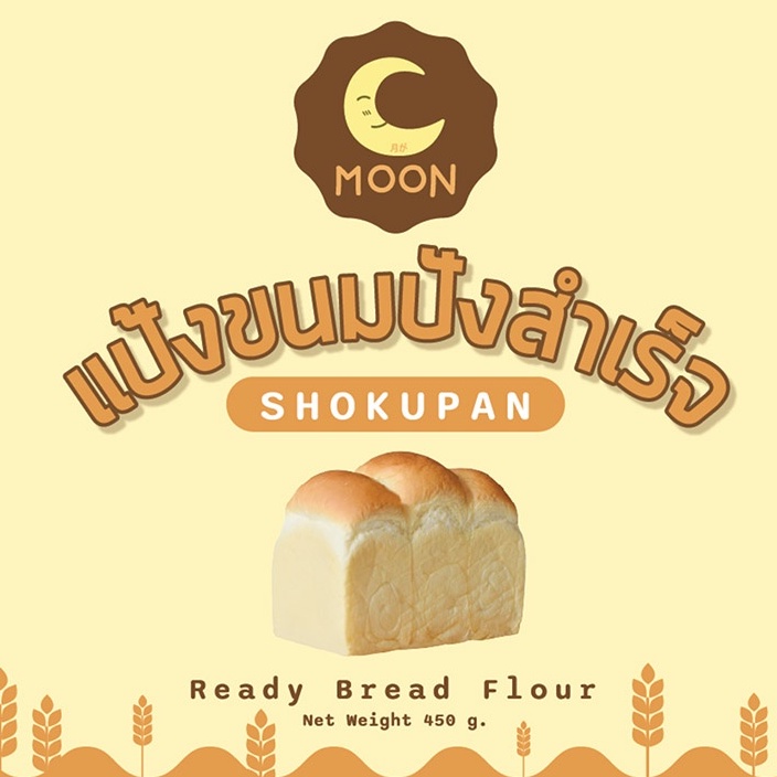 ภาพหน้าปกสินค้าMoon Shokupan DIY แป้งขนมปังสำเร็จโชกุปังพร้อมยีสต์ในซอง ใครๆก็ทำขนมปังให้อร่อยได้ จากร้าน moondessert89 บน Shopee