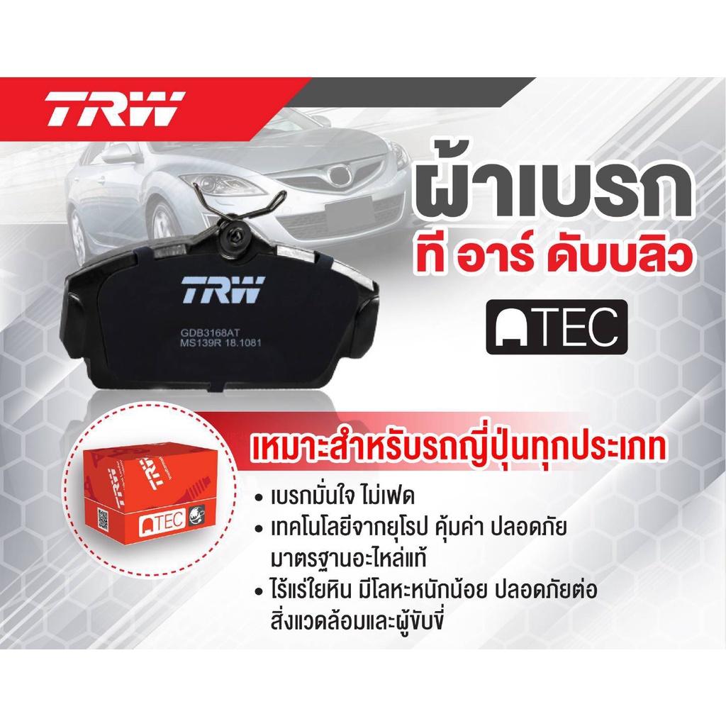 ผ้าเบรค-trw-honda-civic-เตารีด-3-4-ประตู-1-3l-1-5l-1-6l-lxi-exi-ปี93-96-ราคารวมส่งแล้ว