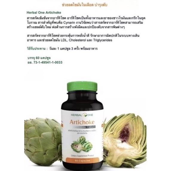 ภาพสินค้าแท้ % ค่าส่งถูก Artichoke อาร์ทิโชค ลูกซัด อ้วยอันโอสถ Herbal One 60 แคปซูล จากร้าน yoon65_lucrative บน Shopee ภาพที่ 4