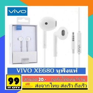 หูฟัง Vivo XE680 หูฟังเสียงดี รุ่นที่ขายดีที่สุด หูฟังวีโว่ มีไมค์พร้อมตัวกรองเสียง ของแท้ยกกล่อง คุยสายสนทนาได้