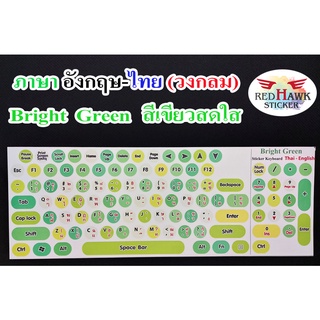 สินค้า สติ๊กเกอร์แปะคีย์บอร์ด สีเขียวสดใส Bright Green วงกลม (Bright Green keyboard Circle) ภาษาอังกฤษ, ไทย(English,Thai)