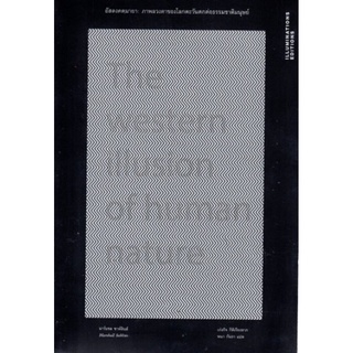 อัสดงคตมายา: ภาพลวงตาของโลกตะวันตกต่อธรรมชาติมนุษย์ (The Western illusion of human nature)